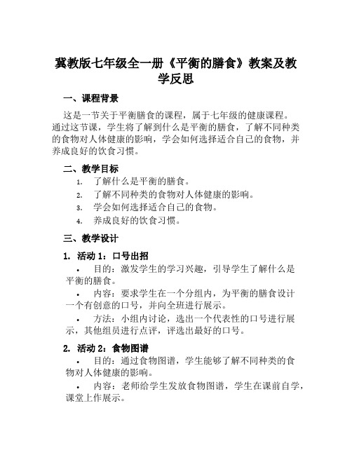 冀教版七年级全一册《平衡的膳食》教案及教学反思