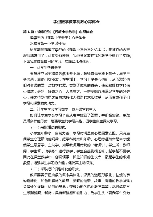 李烈数学教学视频心得体会