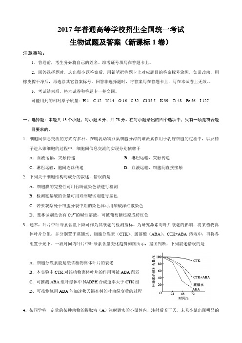 2017全国统一高考生物试题及答案(新课标1卷)