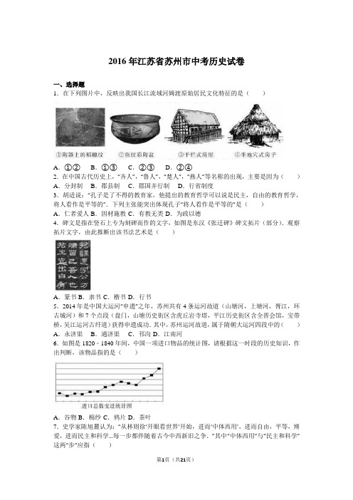 2016年江苏省苏州市历史中考试卷