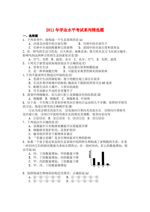 2011年生物学业水平考试系列精选题之一