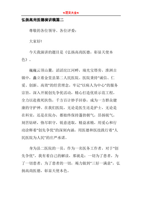 弘扬高尚医德演讲稿篇二