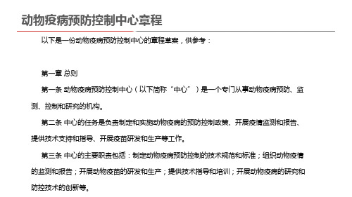 动物疫病预防控制中心章程