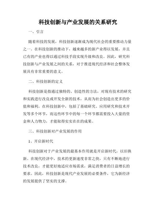 科技创新与产业发展的关系研究