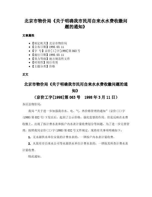 北京市物价局《关于明确我市民用自来水水费收缴问题的通知》