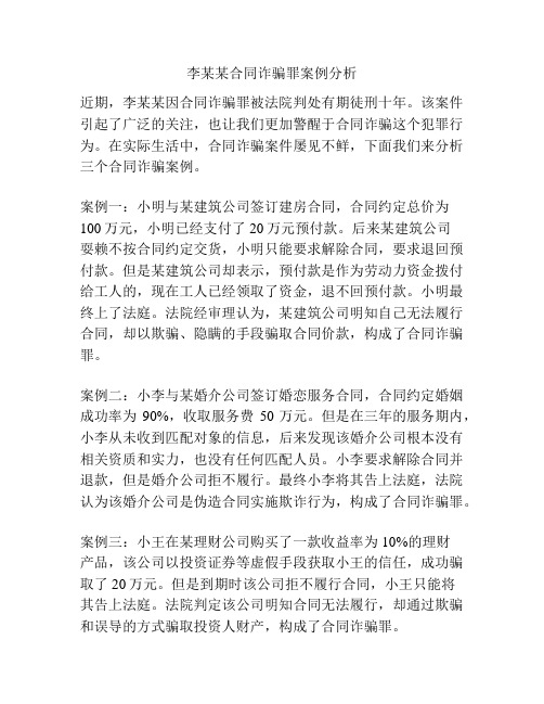 李某某合同诈骗罪案例分析