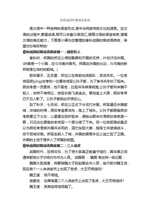 春秋战国时期成语典故_成语故事大全