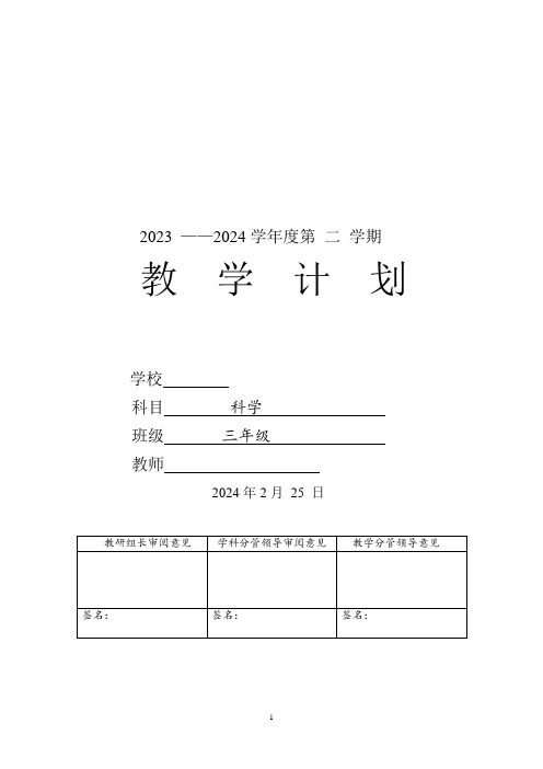 教学计划(素材)-2023-2024学年三年级下册科学青岛版