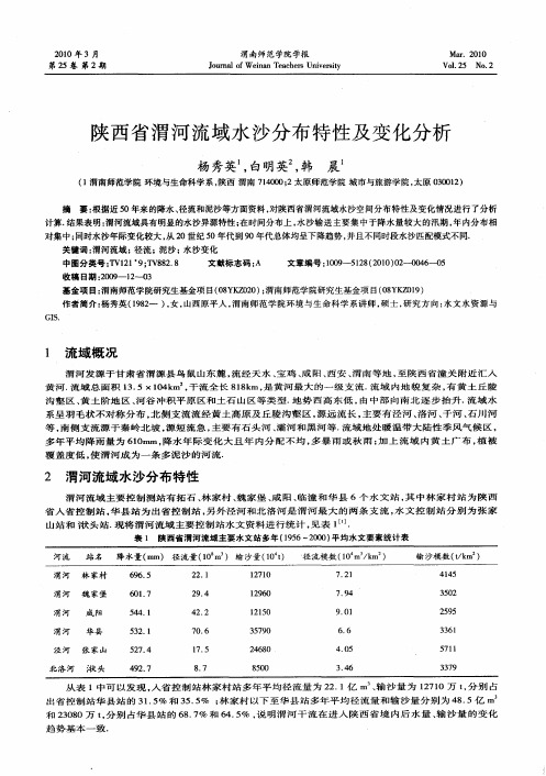 陕西省渭河流域水沙分布特性及变化分析