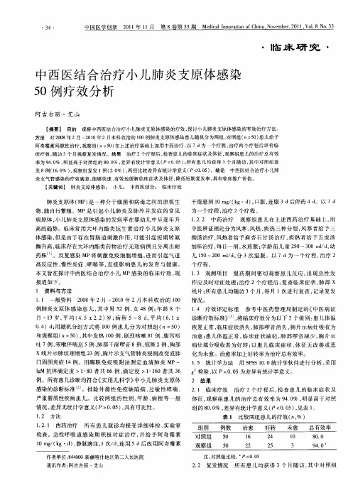 中西医结合治疗小儿肺炎支原体感染50例疗效分析