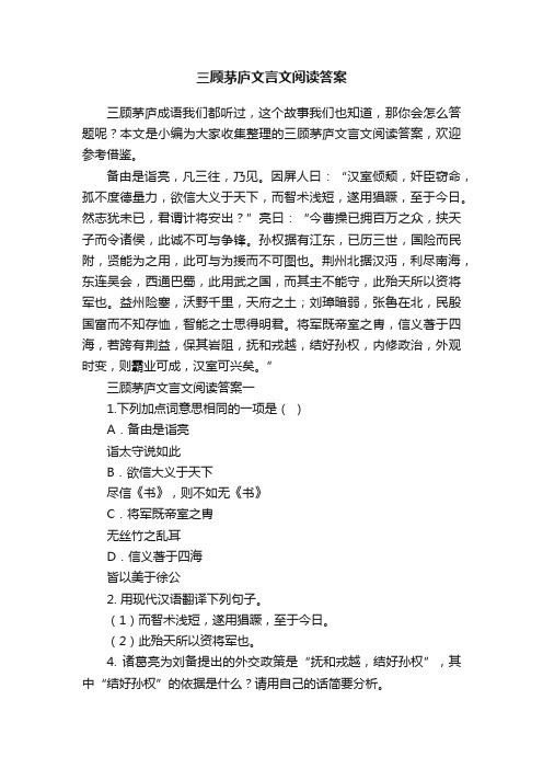 三顾茅庐文言文阅读答案