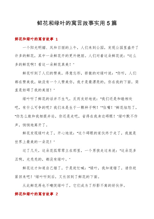 鲜花和绿叶的寓言故事实用5篇