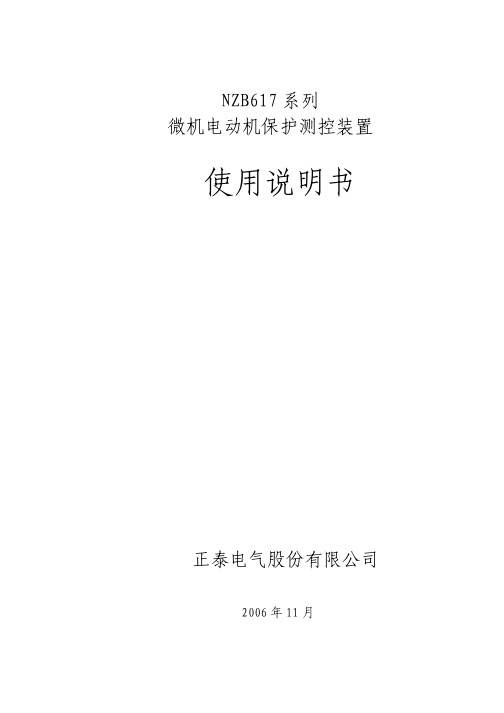 NZB617系列微机电动机保护测控装置使用说明书