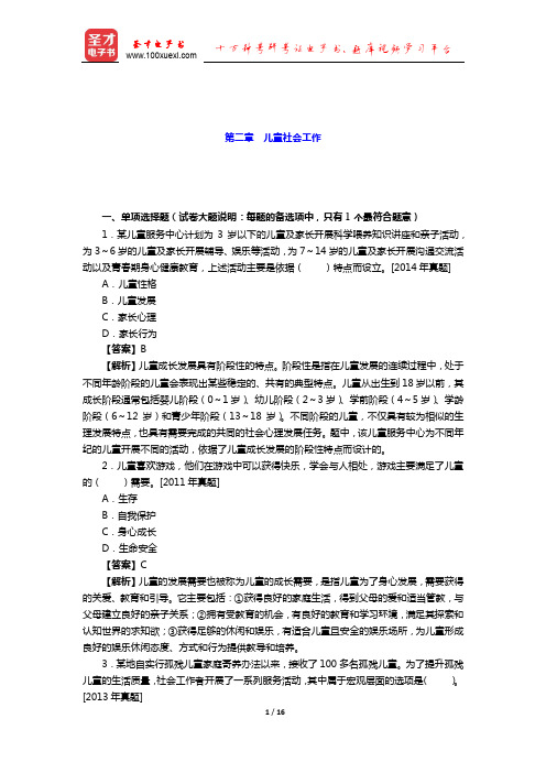 2020年社会工作者初级考试 题库章节题库(儿童社会工作)【圣才出品】