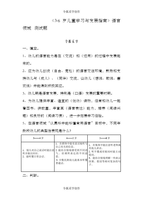 《3-6岁儿童学习与发展指南》语言领域   测试题(有答案)