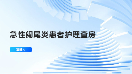 急性阑尾炎患者护理查房PPT课件