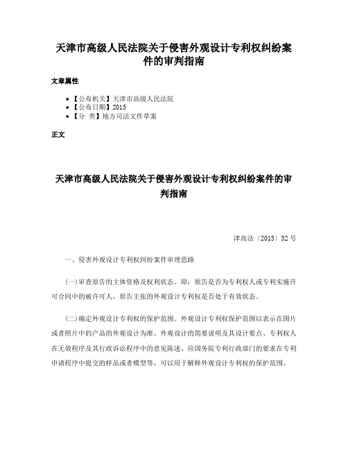 天津市高级人民法院关于侵害外观设计专利权纠纷案件的审判指南