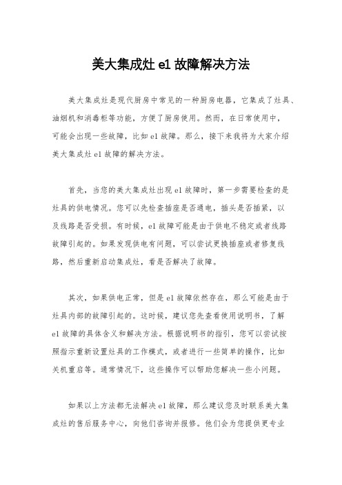 美大集成灶e1故障解决方法