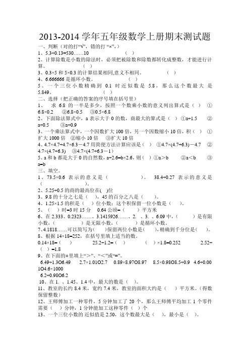 2013-2014学年五年级数学上册期末测试题