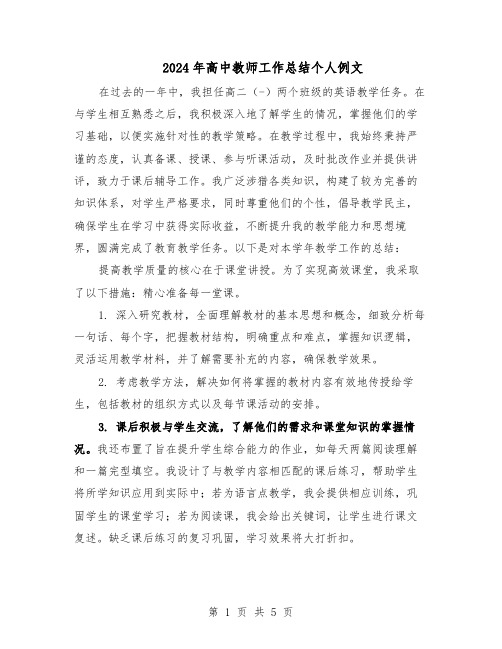 2024年高中教师工作总结个人例文（3篇）