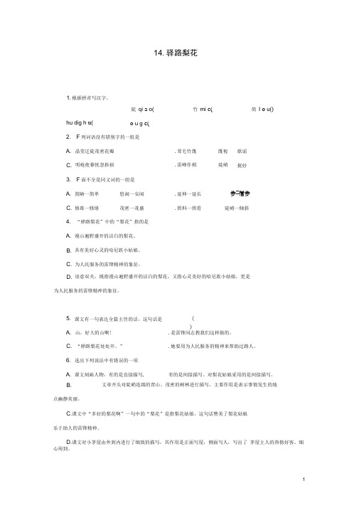 七年级语文下册第四单元14驿路梨花习题新人教版