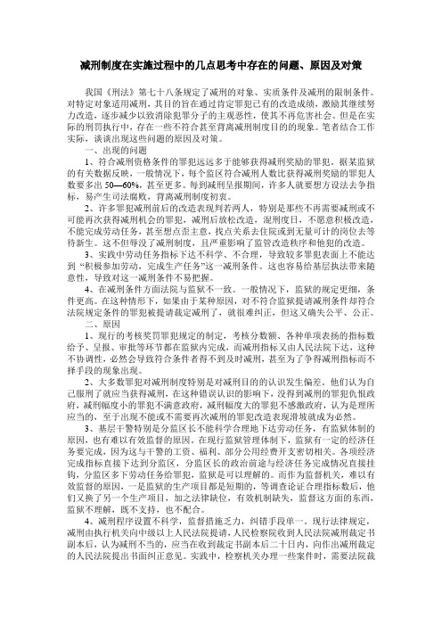 减刑制度在实施过程中的几点思考中存在的问题、原因及对策