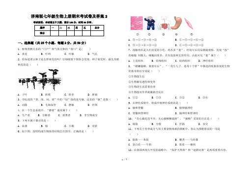 济南版七年级生物上册期末考试卷及答案2