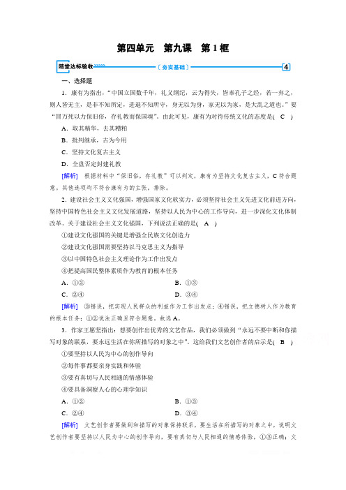 人教版高中政治必修3随堂达标验收：第9课 第1框 建设社会主义文化强国 