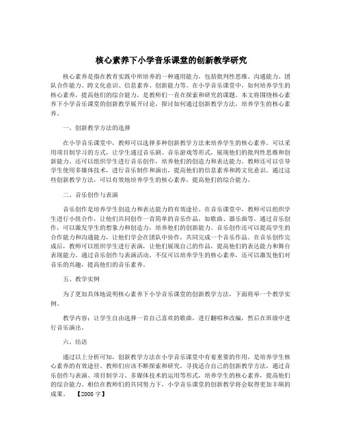 核心素养下小学音乐课堂的创新教学研究