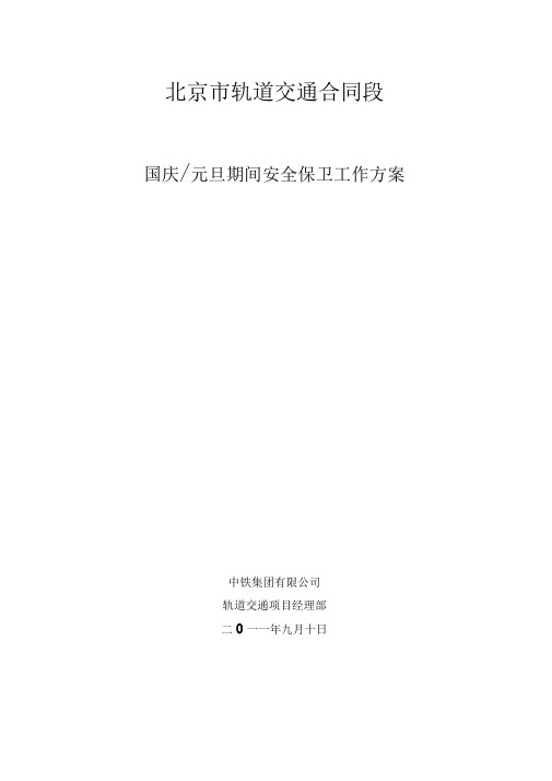 国庆、元旦期间安全保卫应急预案