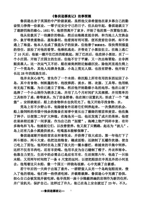 《鲁滨逊漂流记》故事梗概