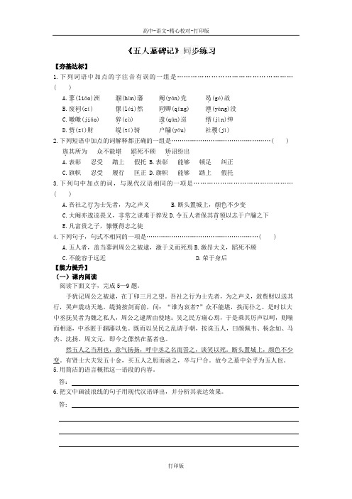 苏教版语文高一浙江省平阳县昆阳镇第三中学高一语文《五人墓碑记》同步练习题