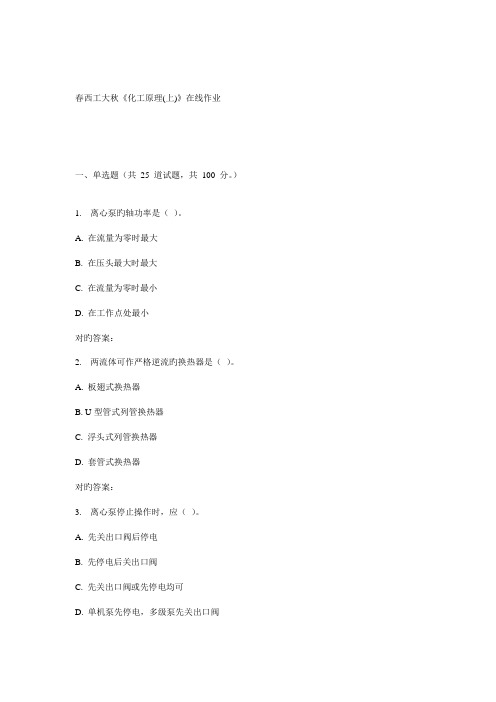 2022年西工大秋化工原理在线作业