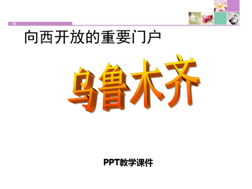 6.3.3 向西开放的重要门户——乌鲁木齐 (共24张PPT)精品课件