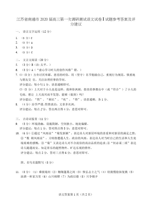 江苏省南通市2020届高三第一次调研测试语文试卷I试题参考答案及评分建议