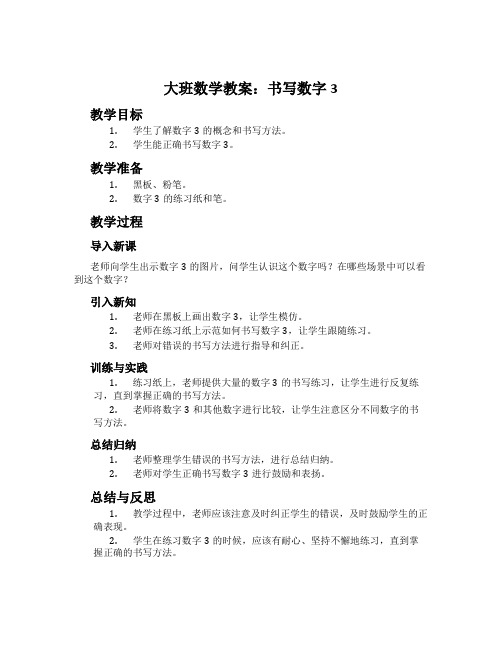 大班数学教案：书写数字3