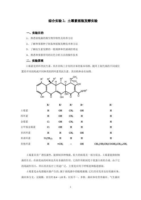 综合实验2：土霉素的发酵