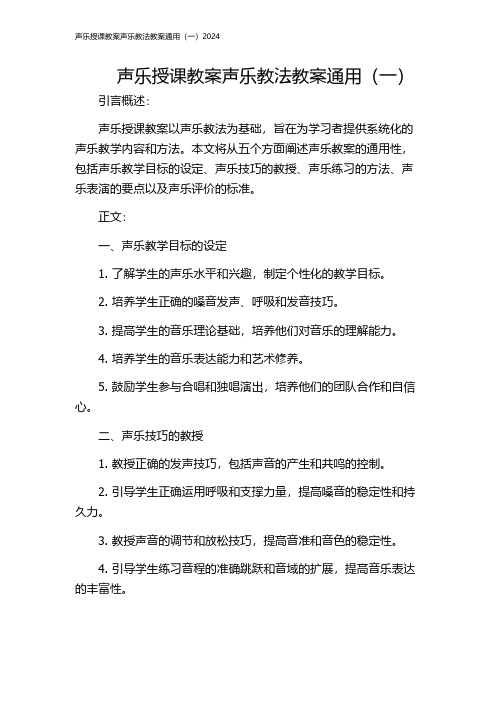 声乐授课教案声乐教法教案通用(一)2024