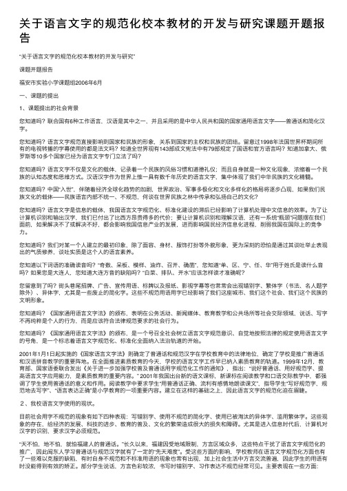 关于语言文字的规范化校本教材的开发与研究课题开题报告