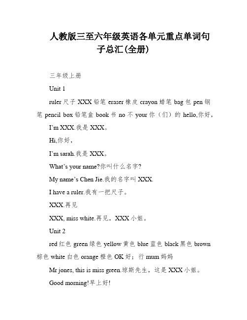 人教版三至六年级英语各单元重点单词句子总汇(全册)