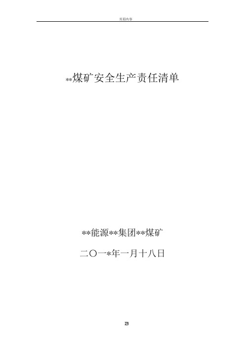 2017年安全生产责任制清单