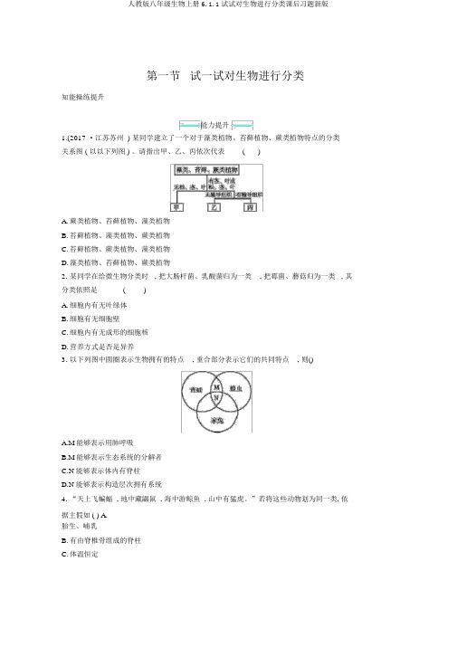 人教版八年级生物上册6.1.1尝试对生物进行分类课后习题新版