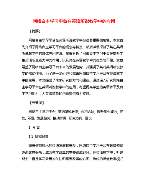 网络自主学习平台在英语听说教学中的应用