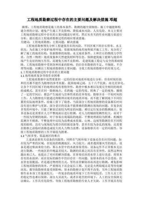 工程地质勘察过程中存在的主要问题及解决措施 邓超
