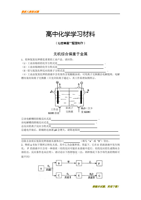 【精品试卷】高考化学复习无机物金属(复习必备)