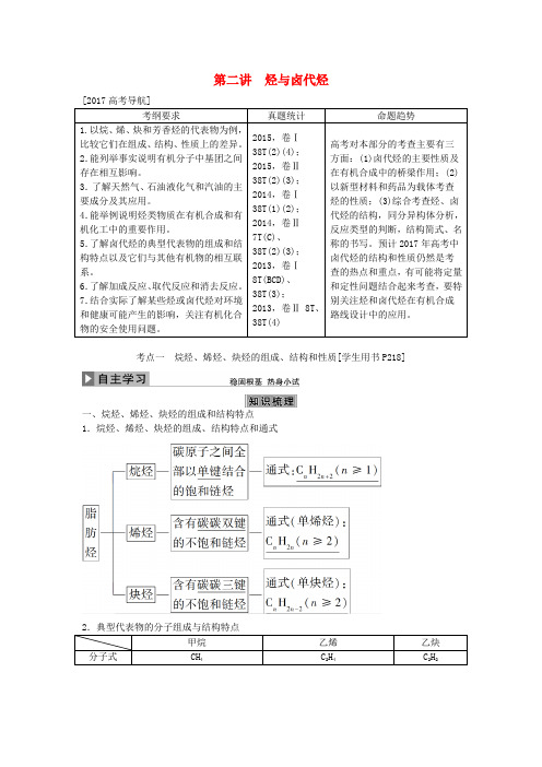 优化方案2017版高考化学大一轮复习 第九章 有机化合物 第二讲 烃与卤代烃讲义(必修2 选修5)