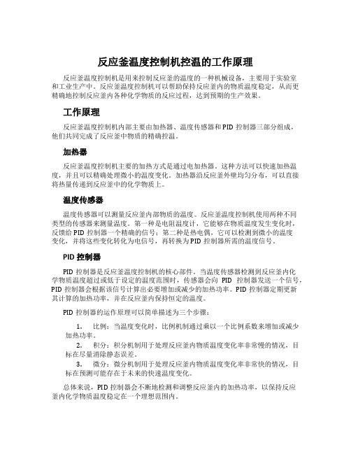 反应釜温度控制机控温的工作原理