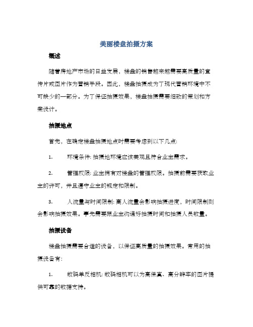 美丽楼盘拍摄方案