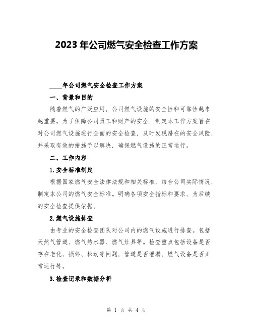 2023年公司燃气安全检查工作方案