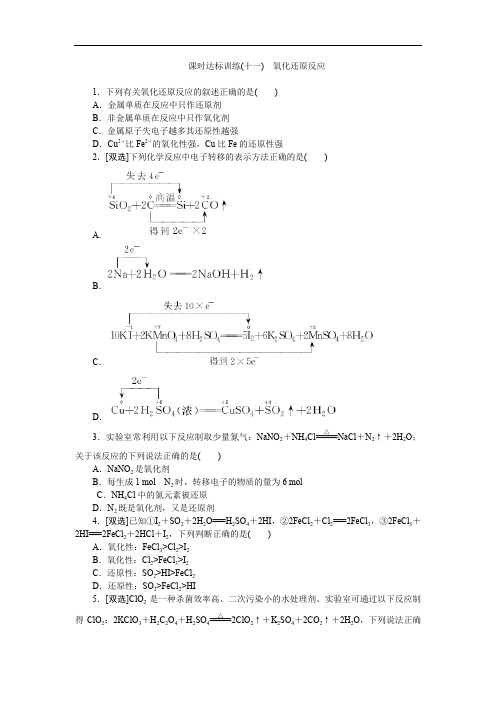 2017-2018学年高一化学苏教版必修1：课时跟踪检测(十一)氧化还原反应 Word版含解析